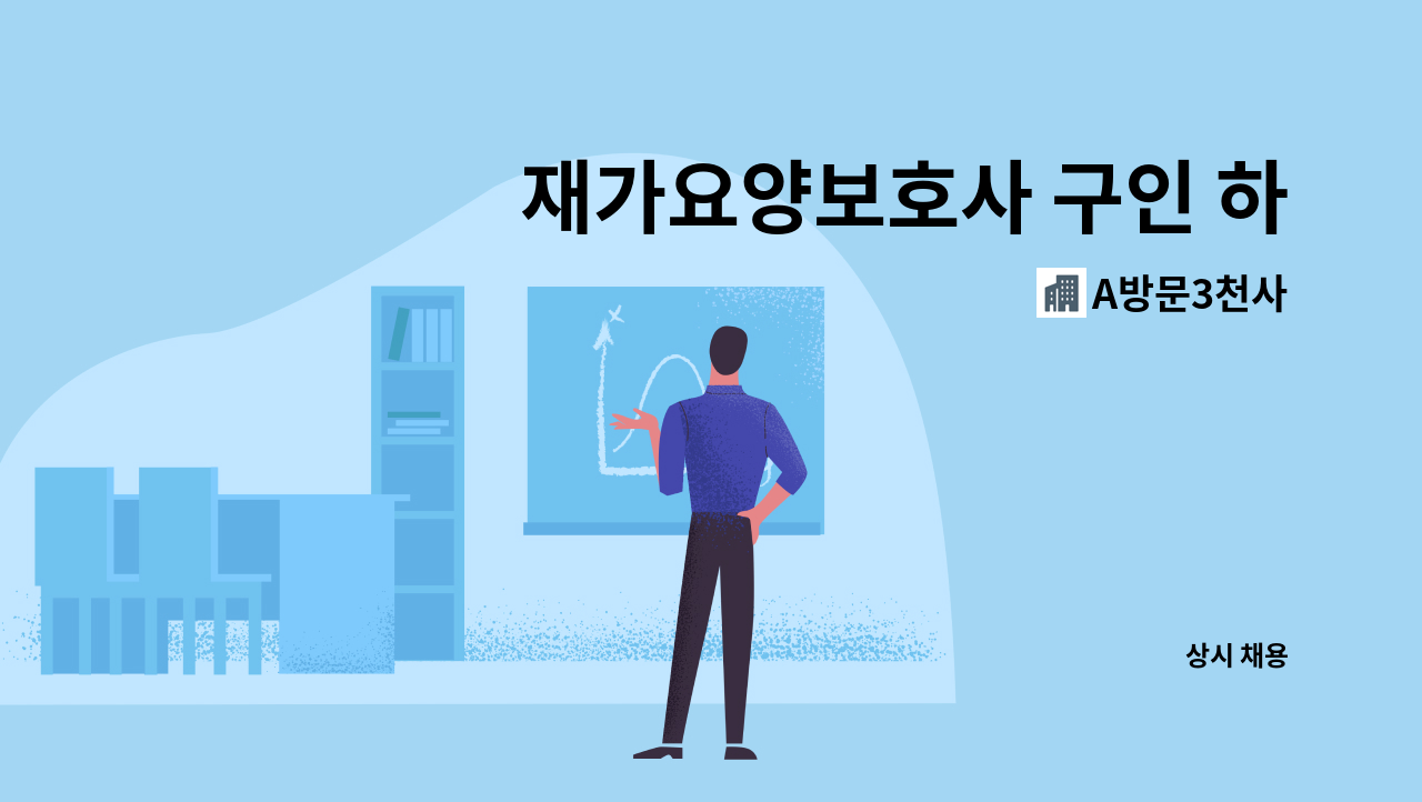 A방문3천사 - 재가요양보호사 구인 하남( 4등급 방문요양 :  3시간) : 채용 메인 사진 (더팀스 제공)