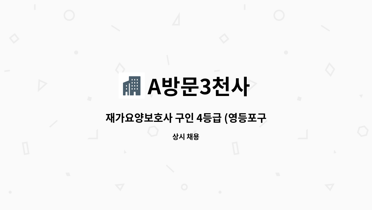 A방문3천사 - 재가요양보호사 구인 4등급 (영등포구) : 채용 메인 사진 (더팀스 제공)