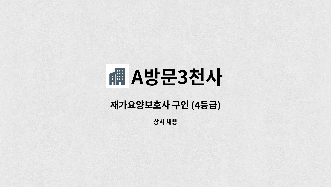 A방문3천사 - 재가요양보호사 구인 (4등급) : 채용 메인 사진 (더팀스 제공)