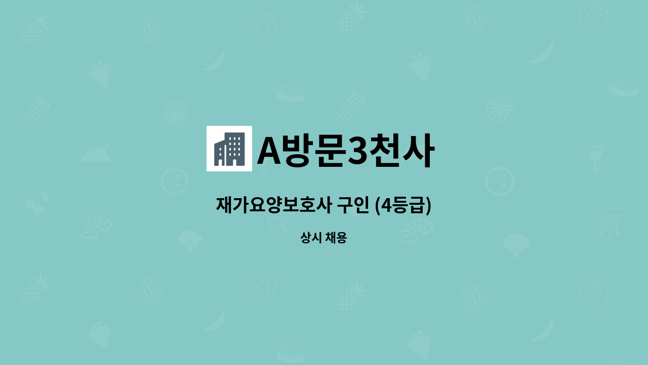 A방문3천사 - 재가요양보호사 구인 (4등급) : 채용 메인 사진 (더팀스 제공)