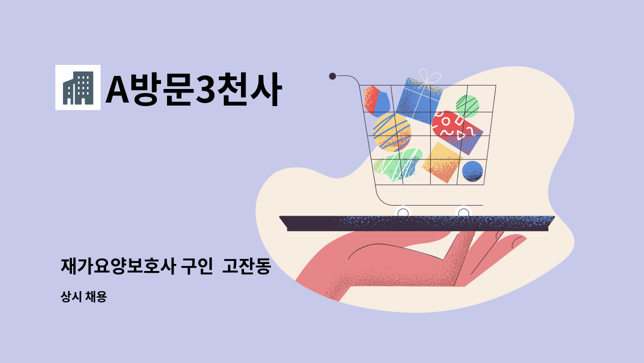 A방문3천사 - 재가요양보호사 구인  고잔동 : 채용 메인 사진 (더팀스 제공)