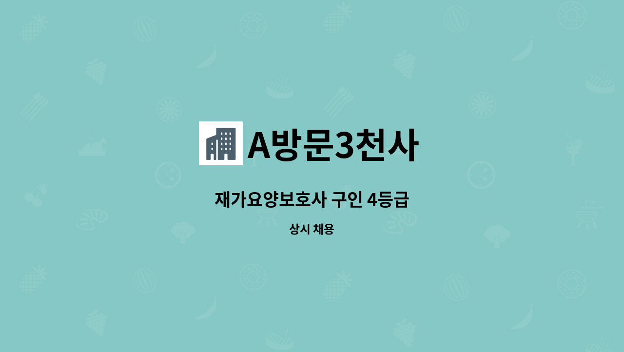 A방문3천사 - 재가요양보호사 구인 4등급 : 채용 메인 사진 (더팀스 제공)