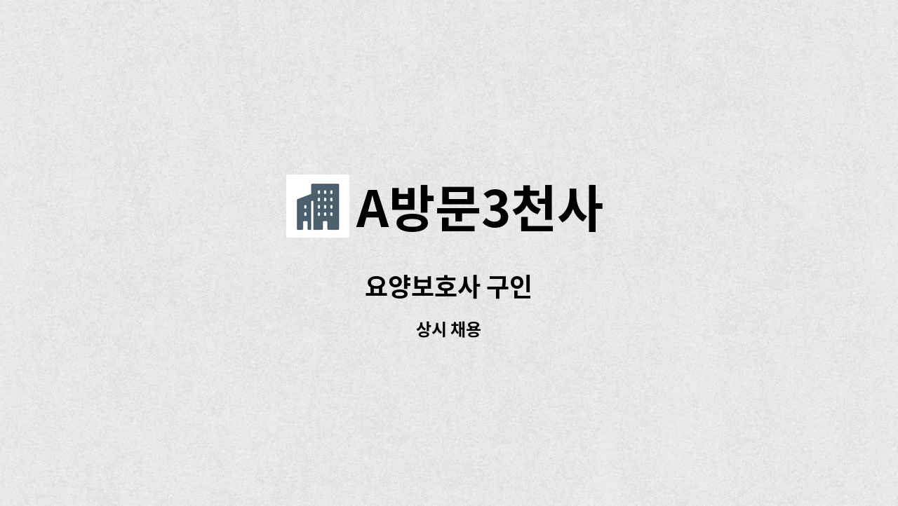 A방문3천사 - 요양보호사 구인 : 채용 메인 사진 (더팀스 제공)