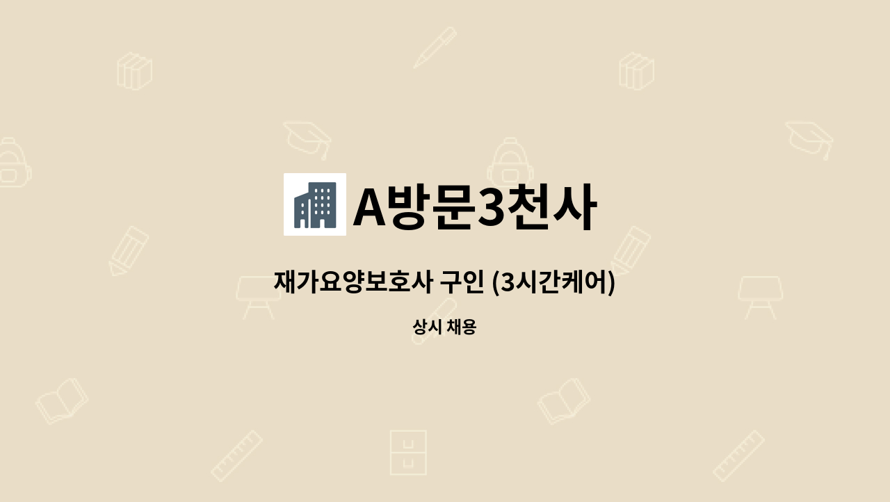 A방문3천사 - 재가요양보호사 구인 (3시간케어) : 채용 메인 사진 (더팀스 제공)