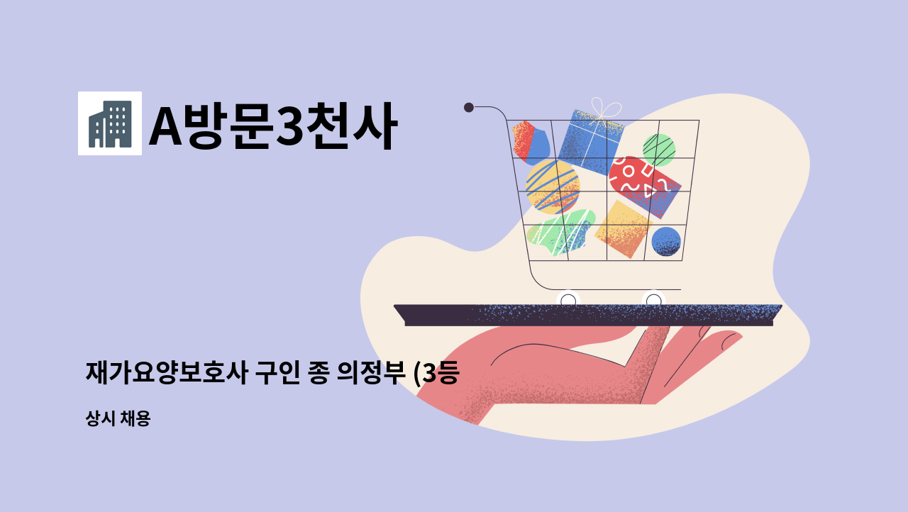 A방문3천사 - 재가요양보호사 구인 종 의정부 (3등급 할머니 방문요양 : 오후) : 채용 메인 사진 (더팀스 제공)