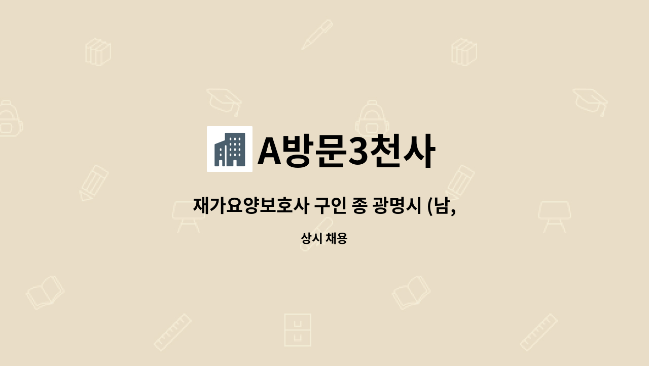 A방문3천사 - 재가요양보호사 구인 종 광명시 (남, 5등급) : 채용 메인 사진 (더팀스 제공)