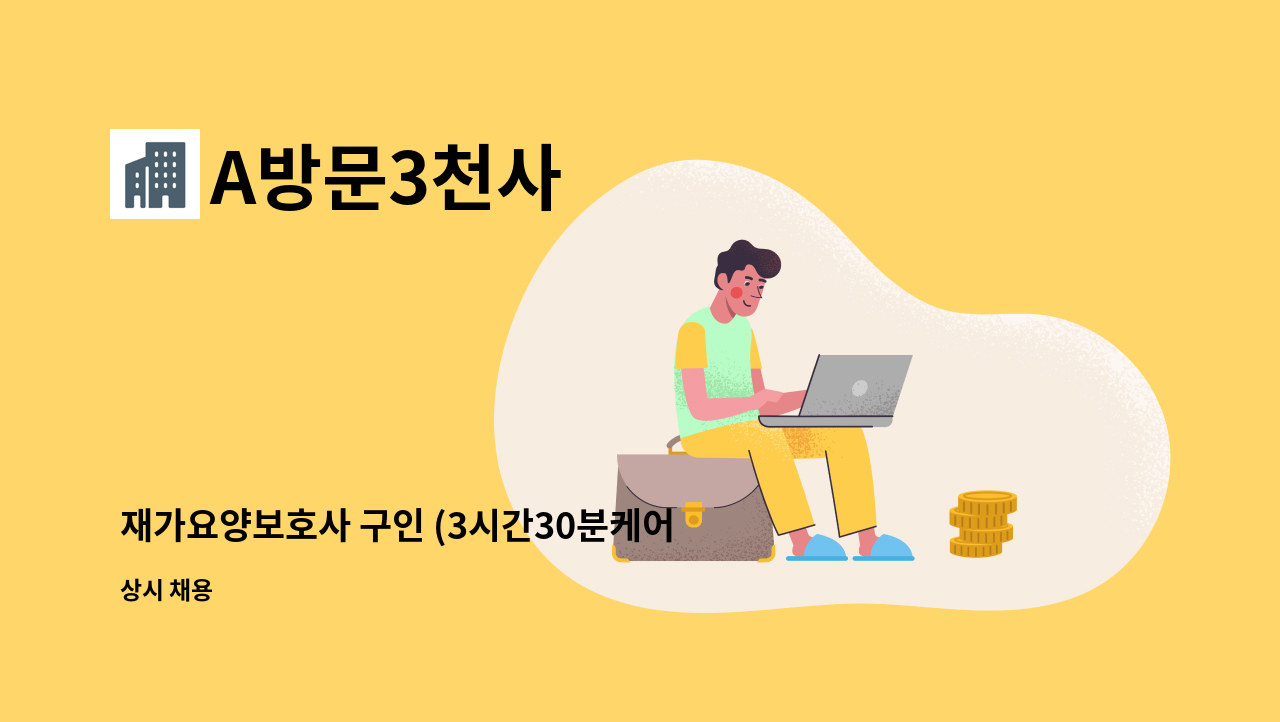 A방문3천사 - 재가요양보호사 구인 (3시간30분케어) : 채용 메인 사진 (더팀스 제공)