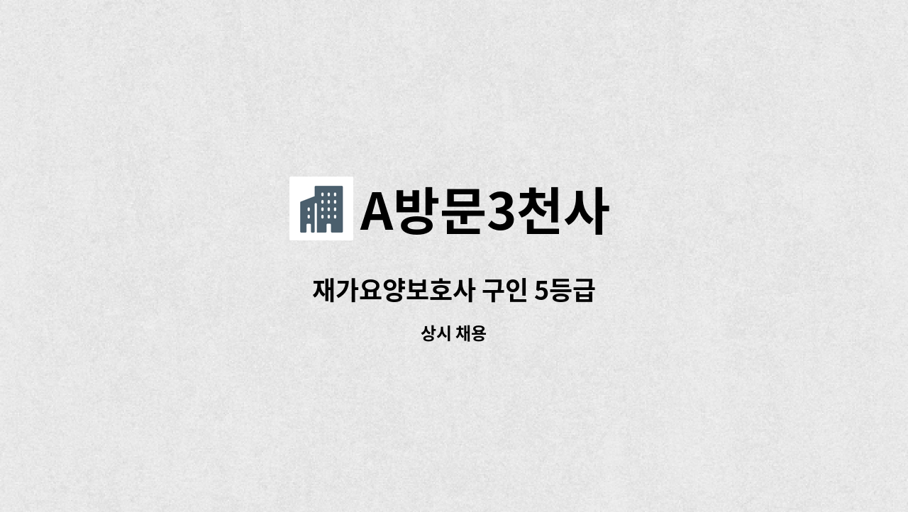 A방문3천사 - 재가요양보호사 구인 5등급 : 채용 메인 사진 (더팀스 제공)