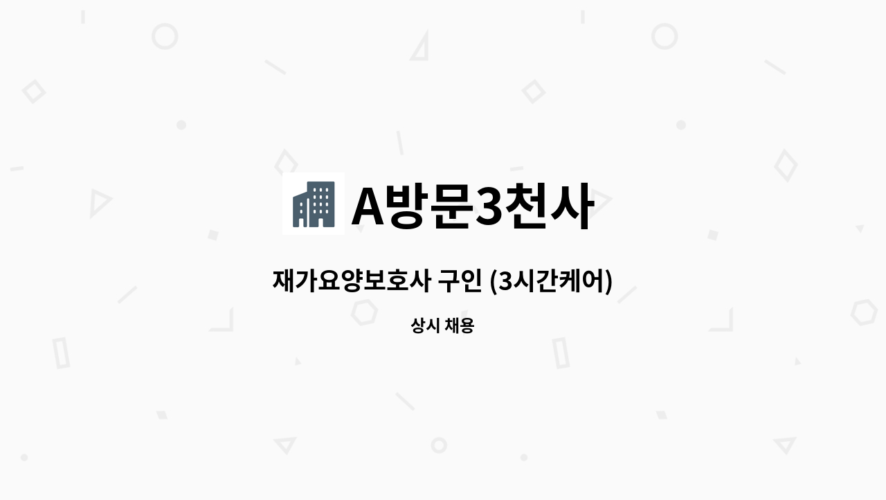 A방문3천사 - 재가요양보호사 구인 (3시간케어) : 채용 메인 사진 (더팀스 제공)