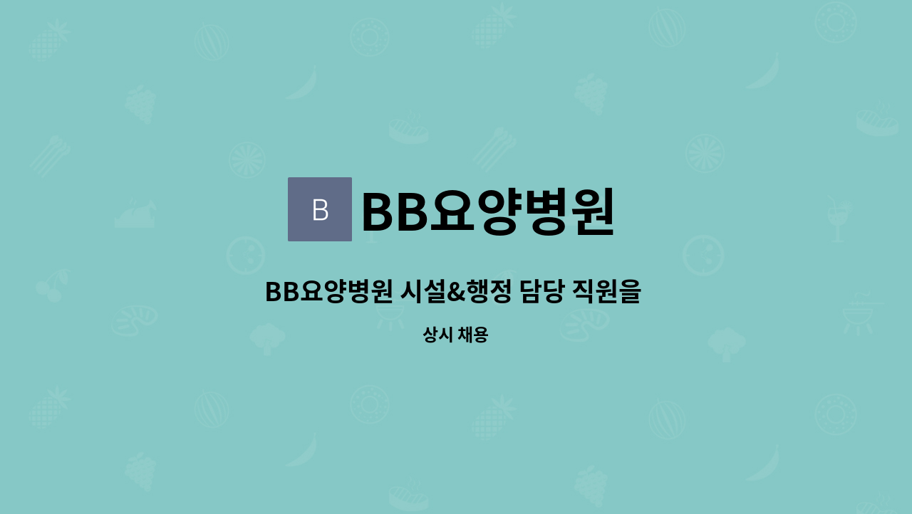 BB요양병원 - BB요양병원 시설&행정 담당 직원을 모십니다 : 채용 메인 사진 (더팀스 제공)