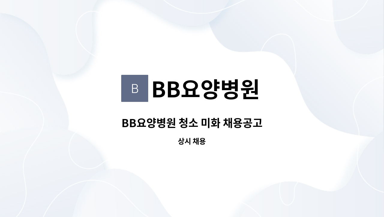 BB요양병원 - BB요양병원 청소 미화 채용공고 : 채용 메인 사진 (더팀스 제공)