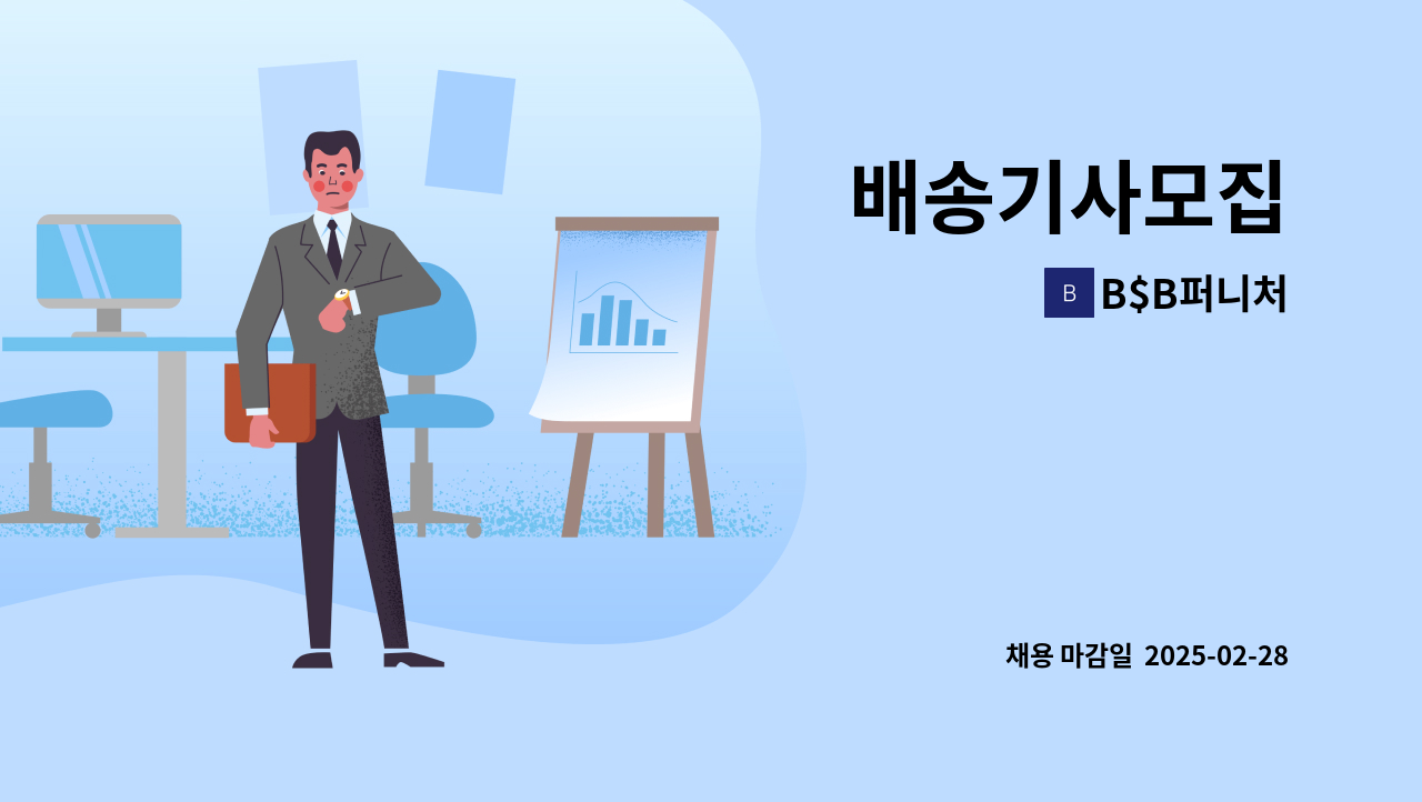 B$B퍼니처 - 배송기사모집 : 채용 메인 사진 (더팀스 제공)