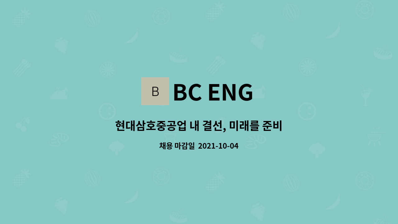 BC ENG : 현대삼호중공업 내 결선, 미래를 준비하는 인재를 찾습니다. | 더팀스 현대삼호중공업 내 결선, 미래를 준비하는 인재를 찾습니다.... 