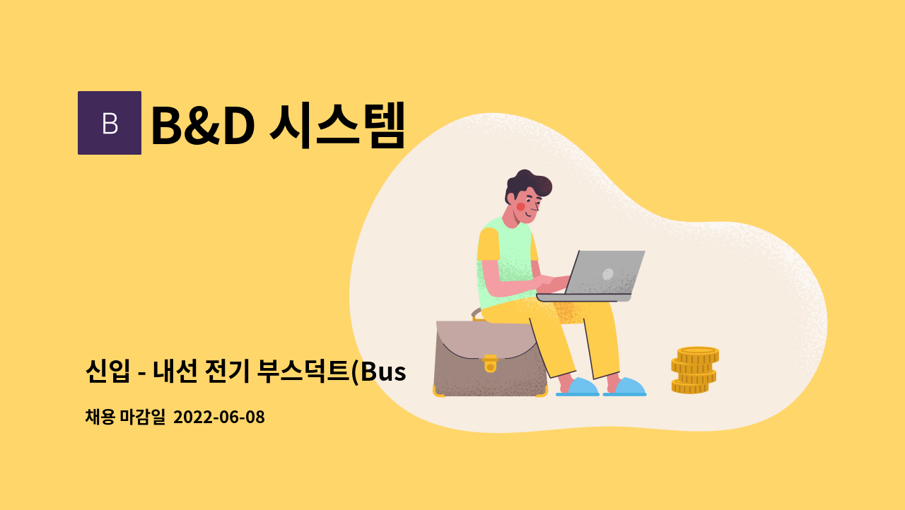 B&D 시스템 : 신입 - 내선 전기 부스덕트(Bus Duct) 설치공사 | 더팀스 신입 - 내선 전기 부스덕트(Bus Duct) 설치공사 by B&D 시스템