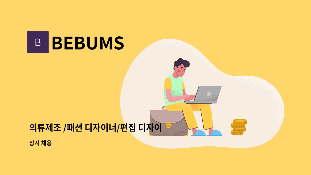 BEBUMS - 의류제조 /패션 디자이너/편집 디자이너 : 채용 메인 사진 (더팀스 제공)