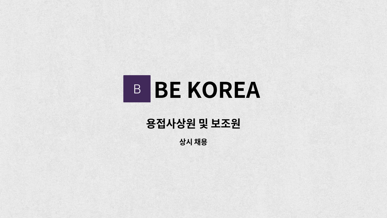 BE KOREA - 용접사상원 및 보조원 : 채용 메인 사진 (더팀스 제공)