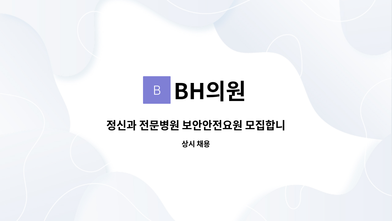 BH의원 - 정신과 전문병원 보안안전요원 모집합니다. : 채용 메인 사진 (더팀스 제공)
