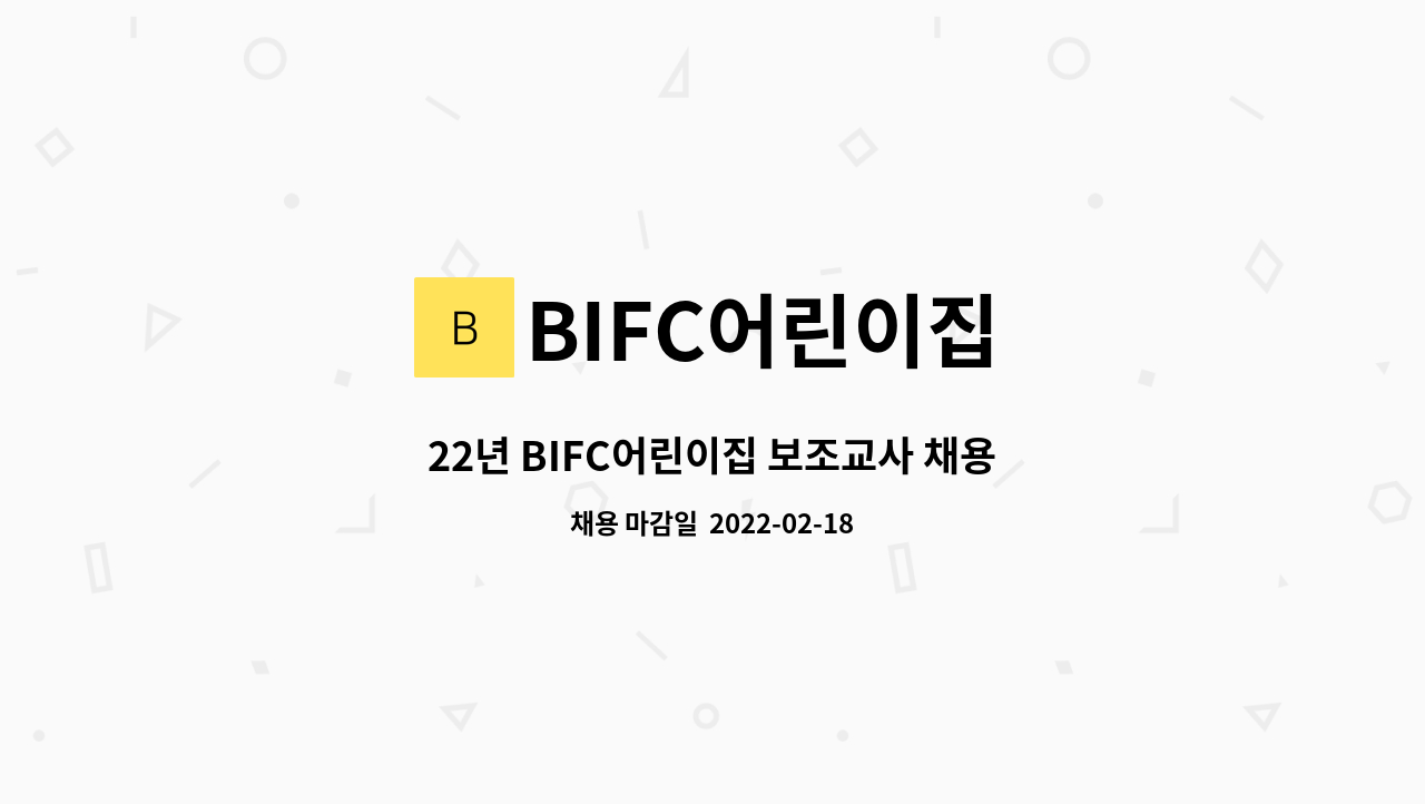 BIFC어린이집 - 22년 BIFC어린이집 보조교사 채용공고 : 채용 메인 사진 (더팀스 제공)