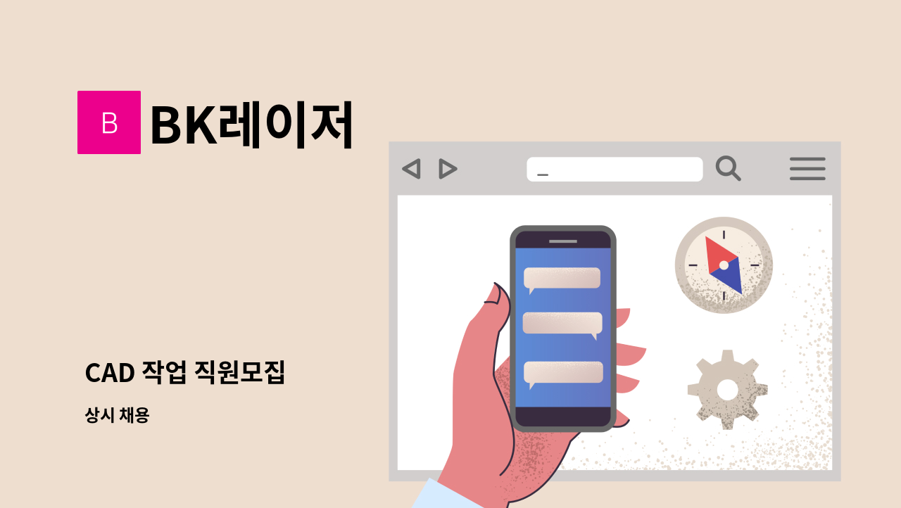 BK레이저 - CAD 작업 직원모집 : 채용 메인 사진 (더팀스 제공)