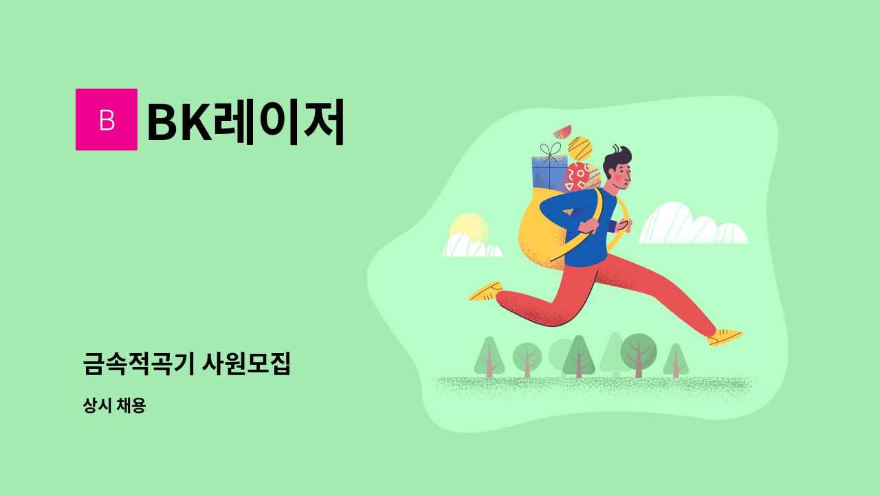 BK레이저 - 금속적곡기 사원모집 : 채용 메인 사진 (더팀스 제공)