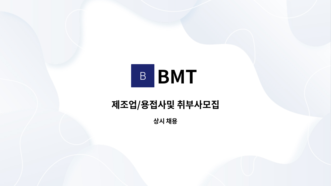 BMT - 제조업/용접사및 취부사모집 : 채용 메인 사진 (더팀스 제공)