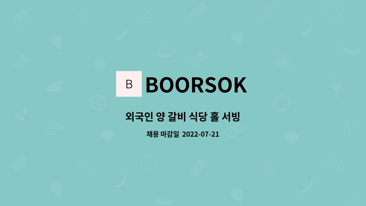 BOORSOK : 외국인 양 갈비 식당 홀 서빙 | 더팀스 외국인 양 갈비 식당 홀 서빙 by BOORSOK