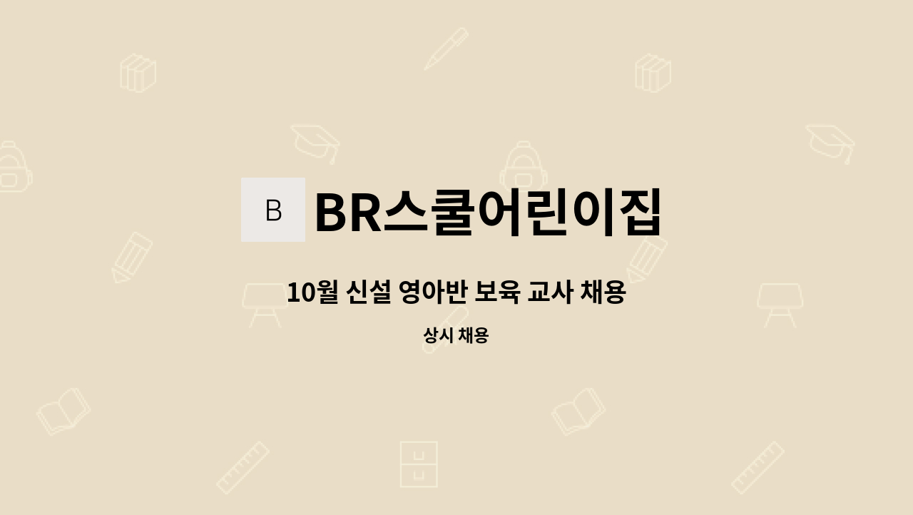 BR스쿨어린이집 - 10월 신설 영아반 보육 교사 채용 : 채용 메인 사진 (더팀스 제공)