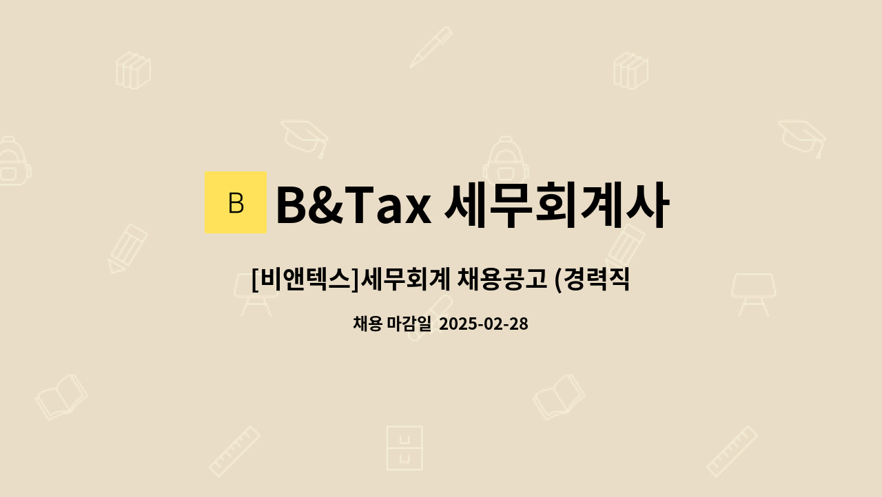B&Tax 세무회계사무소 - [비앤텍스]세무회계 채용공고 (경력직) &amp; 반려동물 동반출근 : 채용 메인 사진 (더팀스 제공)