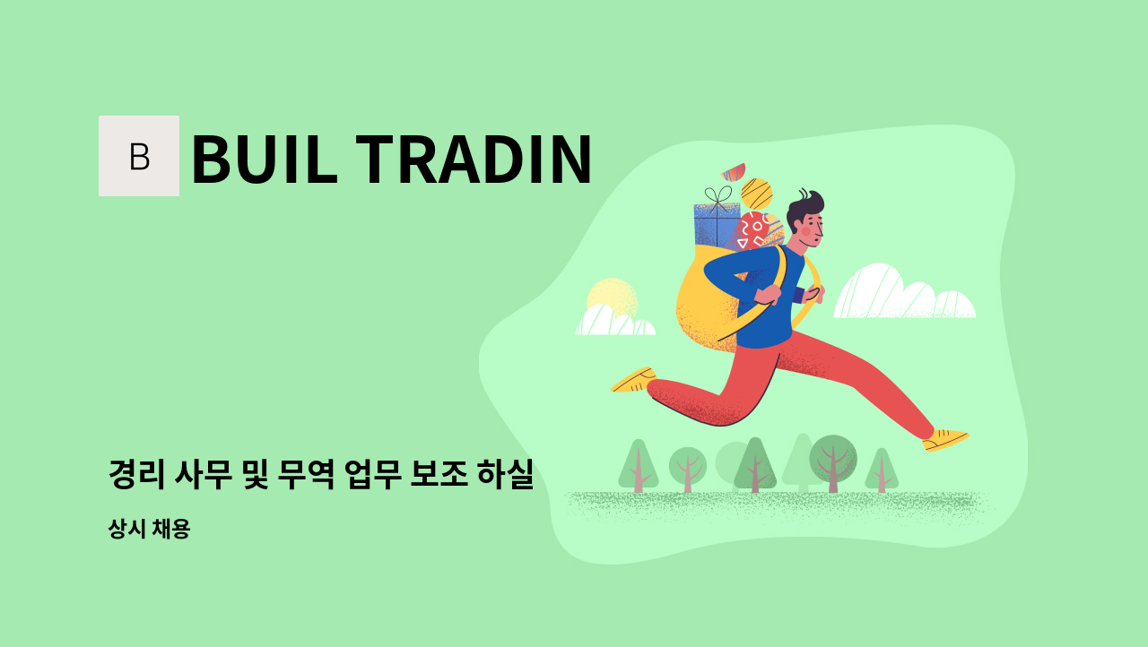 BUIL TRADING - 경리 사무 및 무역 업무 보조 하실 분 모집 합니다. : 채용 메인 사진 (더팀스 제공)