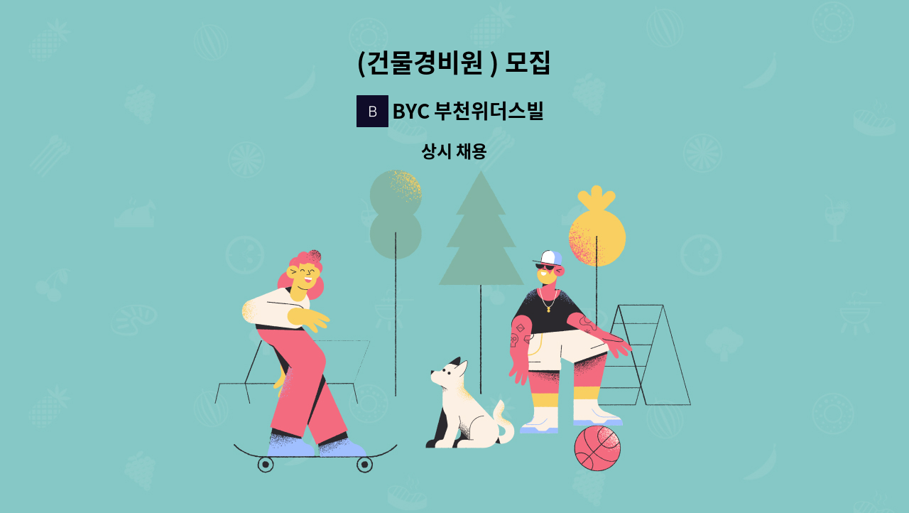 BYC 부천위더스빌 관리사무소 - (건물경비원 ) 모집 : 채용 메인 사진 (더팀스 제공)