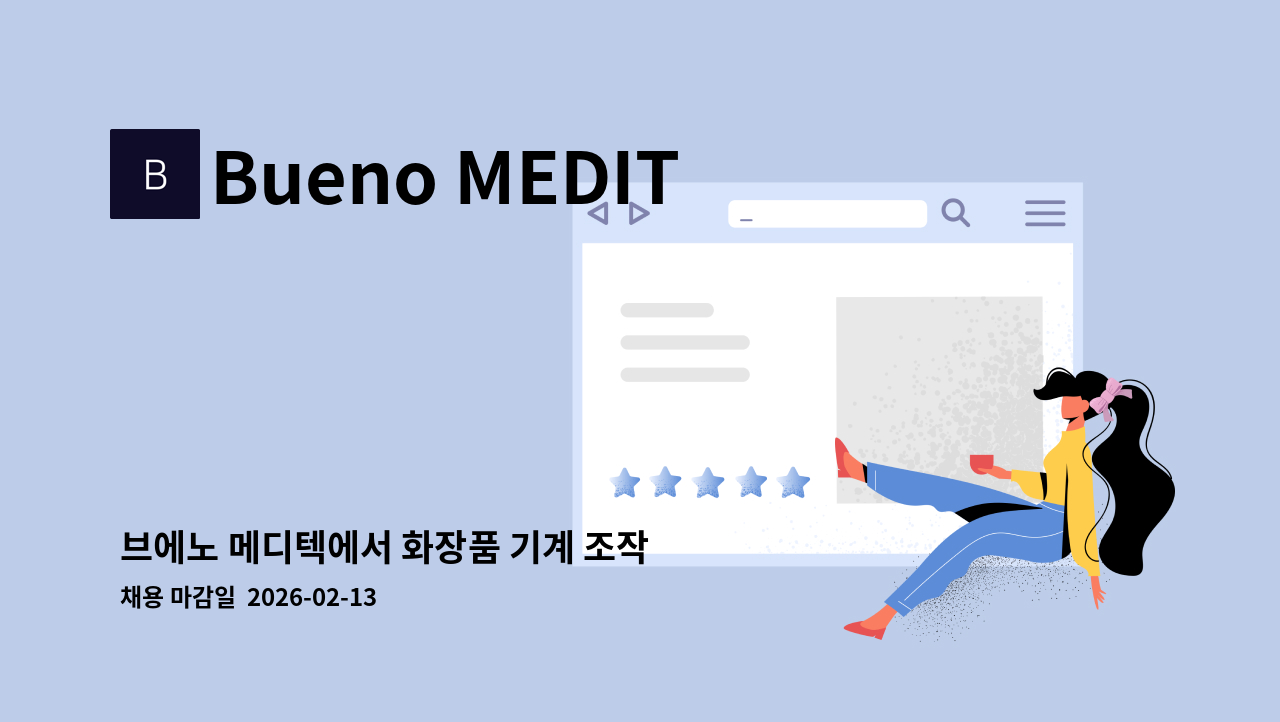 Bueno MEDITECH 브에노 메디텍 - 브에노 메디텍에서 화장품 기계 조작 및 관리 전문가를 모집합니다. : 채용 메인 사진 (더팀스 제공)