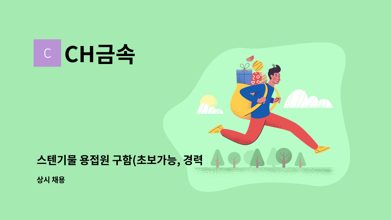 CH금속 - 스텐기물 용접원 구함(초보가능, 경력자 우대) : 채용 메인 사진 (더팀스 제공)