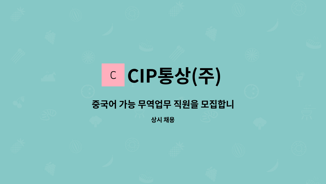 CIP통상(주) - 중국어 가능 무역업무 직원을 모집합니다. : 채용 메인 사진 (더팀스 제공)