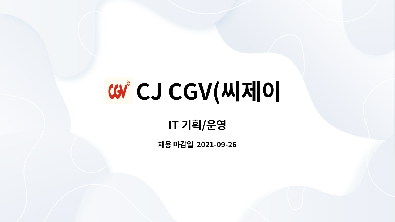 CJ CGV(씨제이 씨지브이)(주) : IT 기획/운영 | 더팀스 IT 기획/운영 by CJ CGV(씨제이 씨지브이)(주)