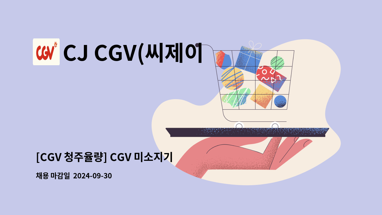 CJ CGV(씨제이 씨지브이)(주) : [CGV 청주율량] CGV 미소지기 채용(액티브 시니어) | 더팀스 [CGV 청주율량] CGV 미소지기 채용(액티브... 