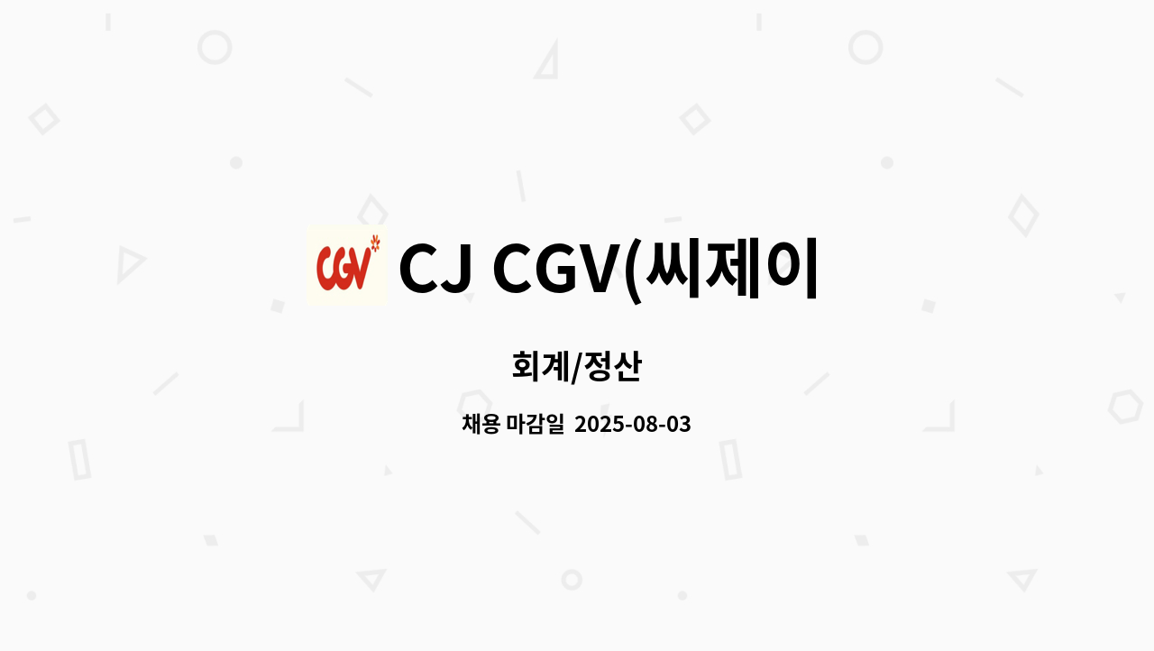 CJ CGV(씨제이 씨지브이)(주) - 회계/정산 : 채용 메인 사진 (더팀스 제공)
