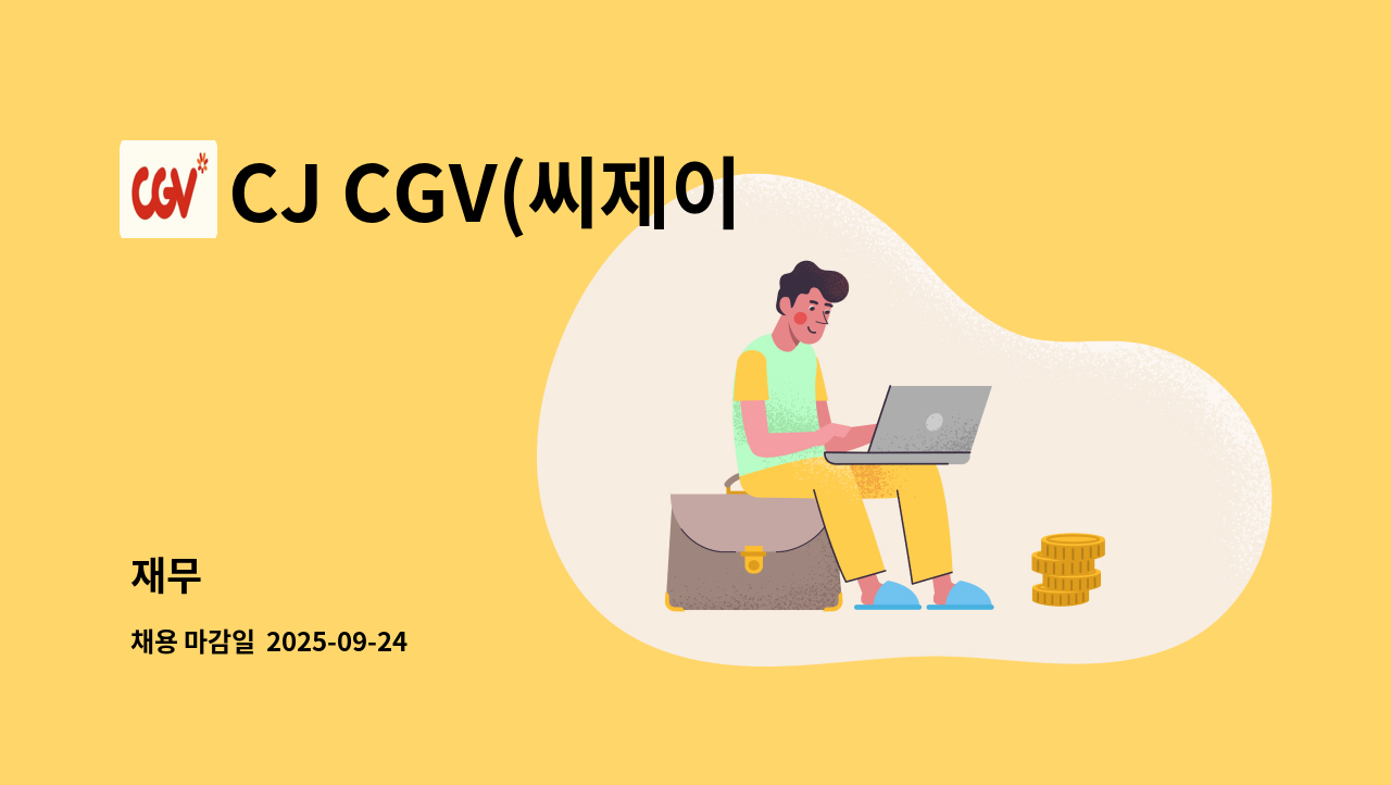 CJ CGV(씨제이 씨지브이)(주) - 재무 : 채용 메인 사진 (더팀스 제공)