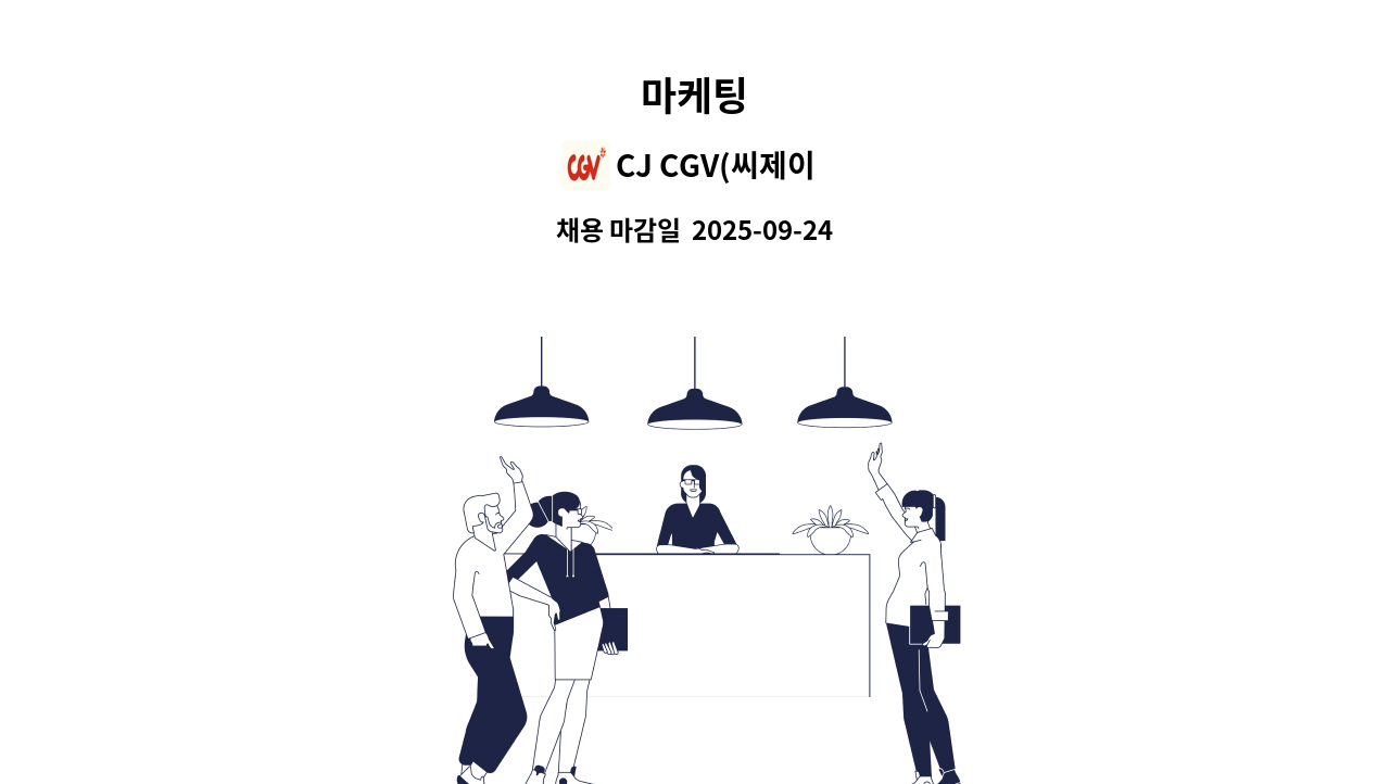 CJ CGV(씨제이 씨지브이)(주) - 마케팅 : 채용 메인 사진 (더팀스 제공)