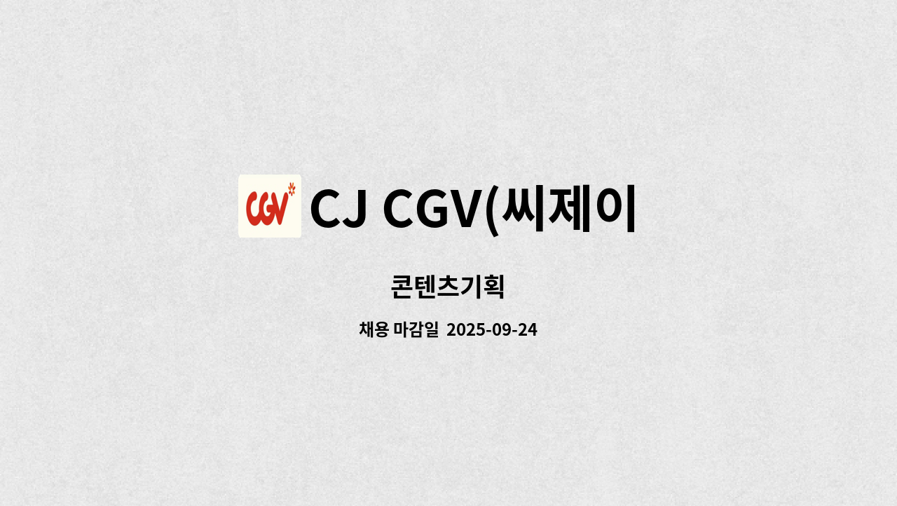 CJ CGV(씨제이 씨지브이)(주) - 콘텐츠기획 : 채용 메인 사진 (더팀스 제공)