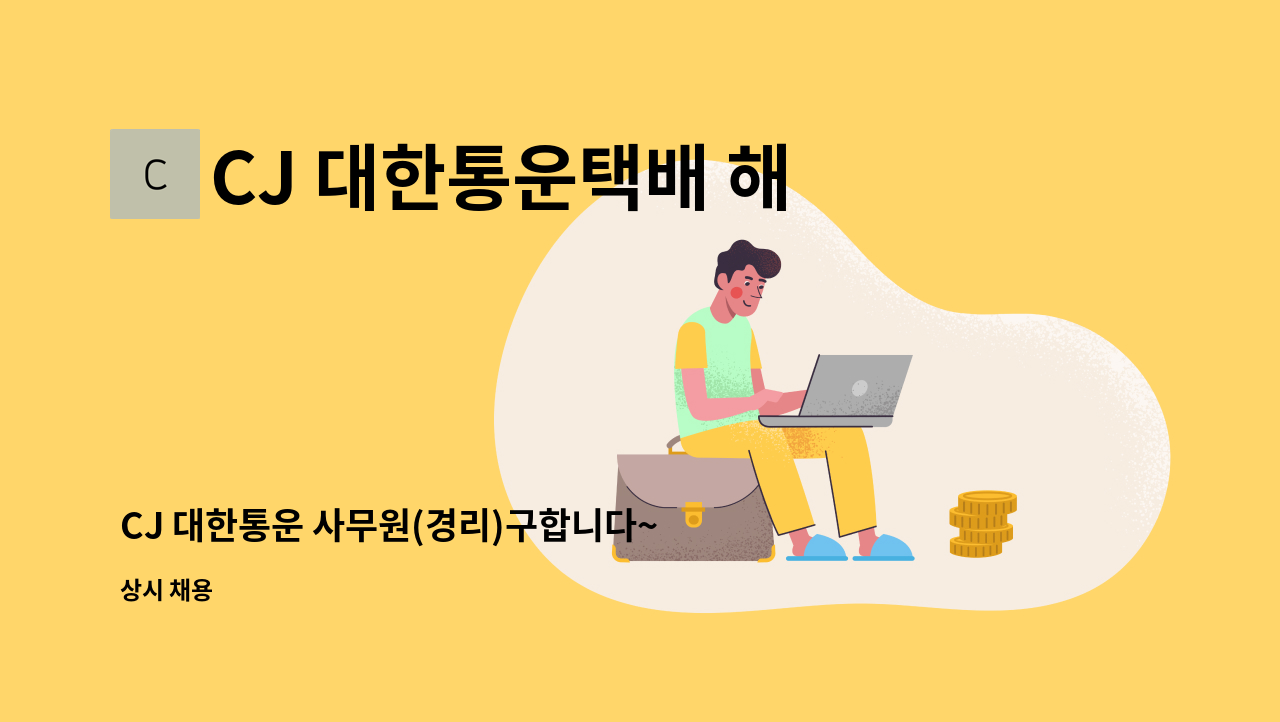 CJ 대한통운택배 해남동부대리점 - CJ 대한통운 사무원(경리)구합니다~ : 채용 메인 사진 (더팀스 제공)