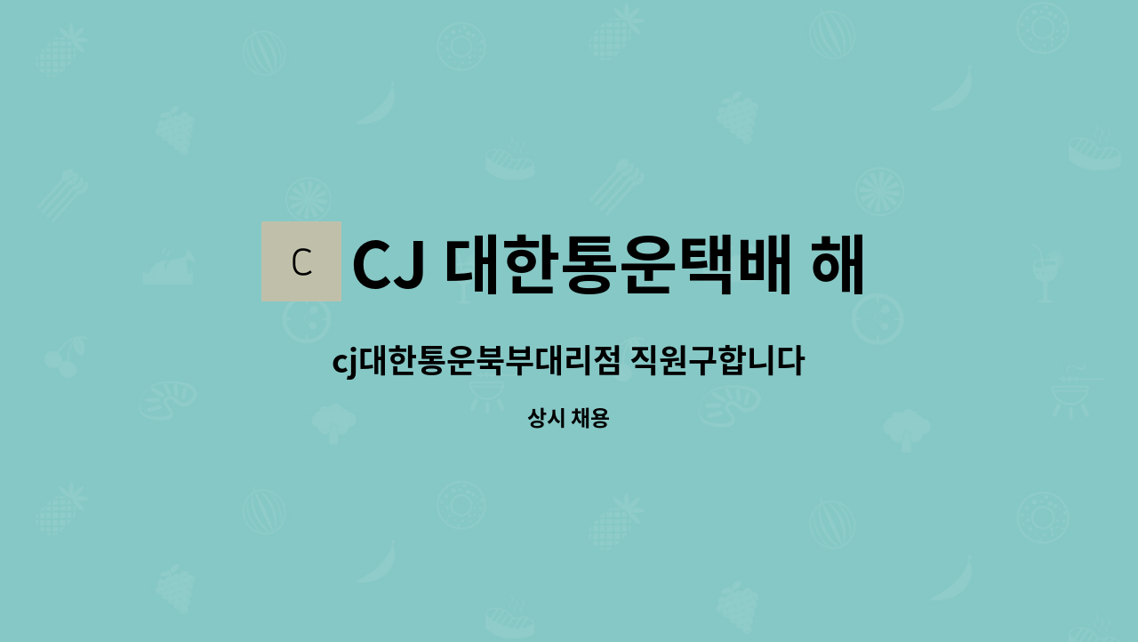 CJ 대한통운택배 해남동부대리점 - cj대한통운북부대리점 직원구합니다 : 채용 메인 사진 (더팀스 제공)