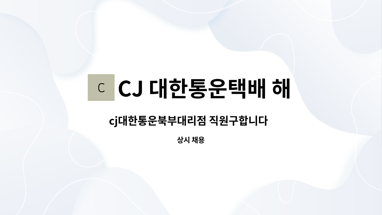 CJ 대한통운택배 해남동부대리점 - cj대한통운북부대리점 직원구합니다  산이면,계곡면  소장님 모집합니다 : 채용 메인 사진 (더팀스 제공)