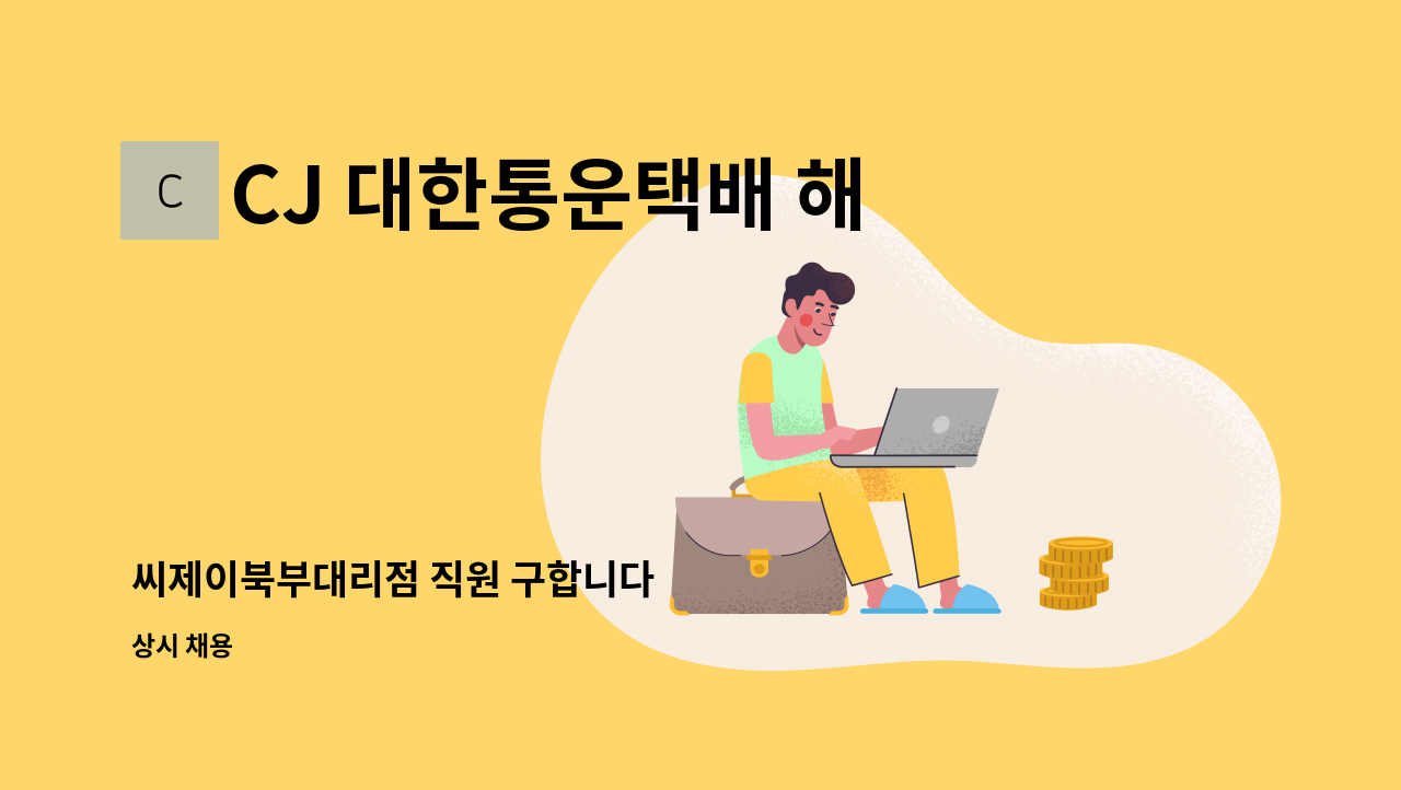 CJ 대한통운택배 해남동부대리점 - 씨제이북부대리점 직원 구합니다 : 채용 메인 사진 (더팀스 제공)