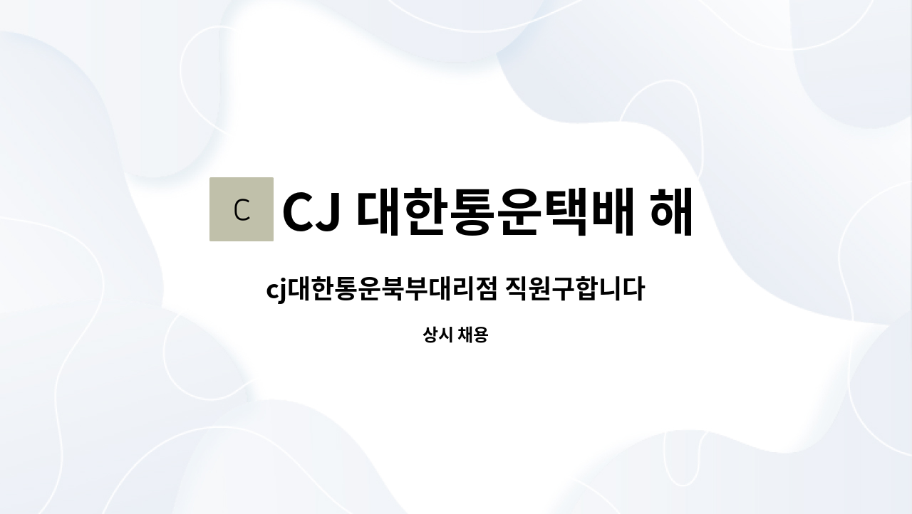 CJ 대한통운택배 해남동부대리점 - cj대한통운북부대리점 직원구합니다 : 채용 메인 사진 (더팀스 제공)