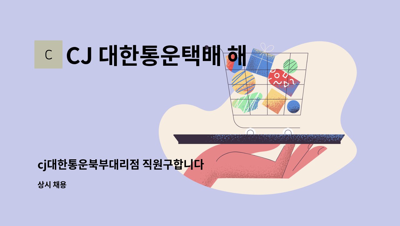 CJ 대한통운택배 해남동부대리점 - cj대한통운북부대리점 직원구합니다 : 채용 메인 사진 (더팀스 제공)