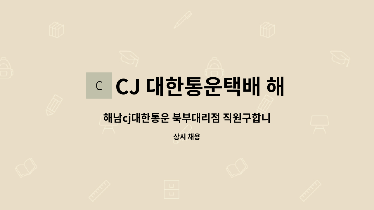 CJ 대한통운택배 해남동부대리점 - 해남cj대한통운 북부대리점 직원구합니다 : 채용 메인 사진 (더팀스 제공)