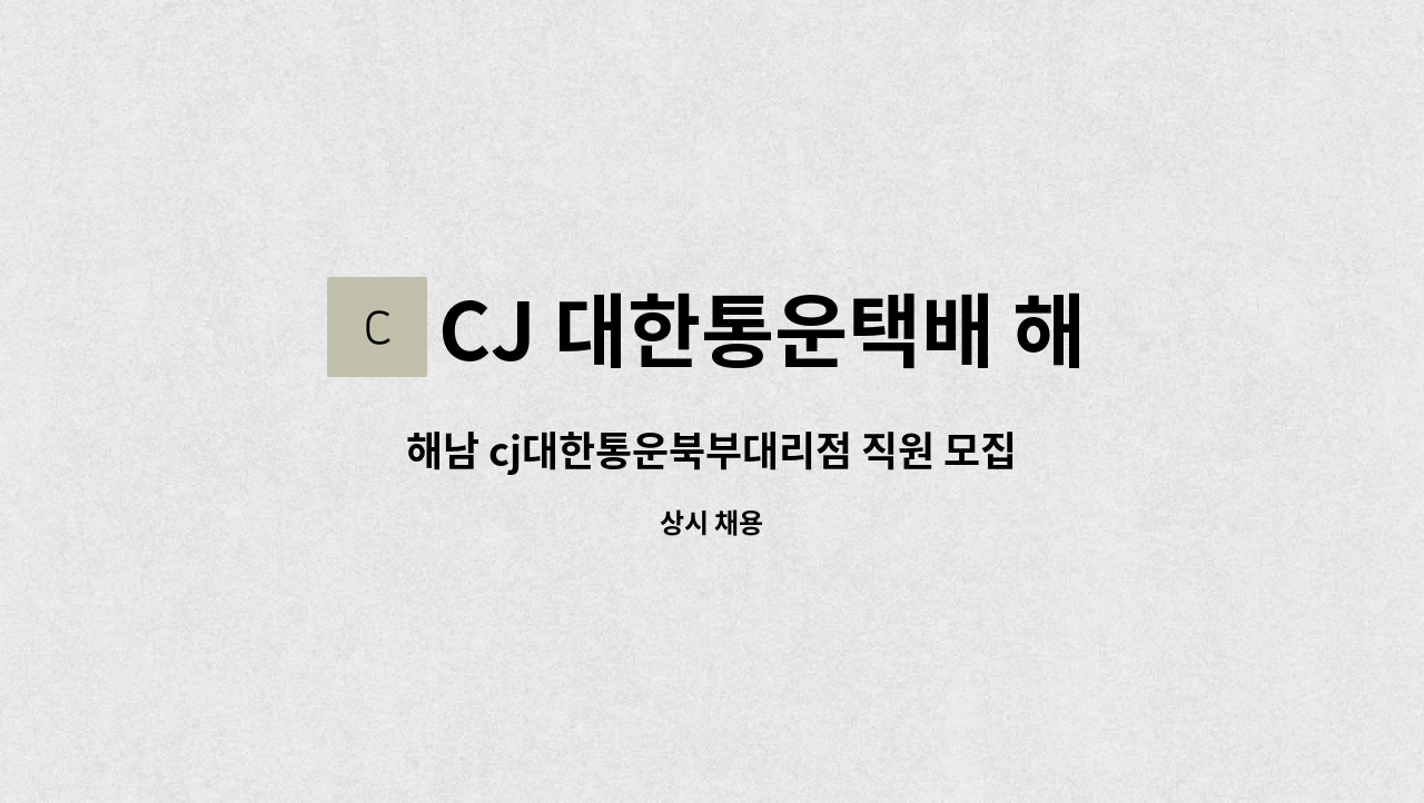 CJ 대한통운택배 해남동부대리점 - 해남 cj대한통운북부대리점 직원 모집합니다 : 채용 메인 사진 (더팀스 제공)