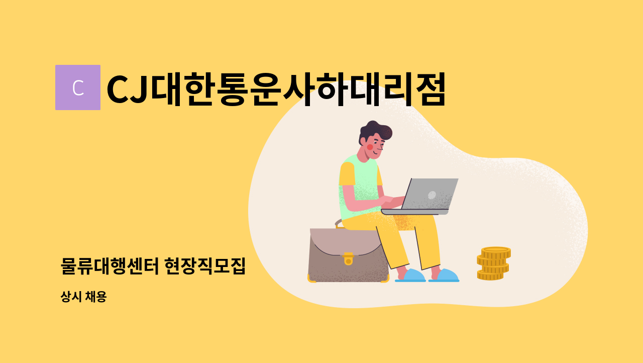 CJ대한통운사하대리점 - 물류대행센터 현장직모집 : 채용 메인 사진 (더팀스 제공)