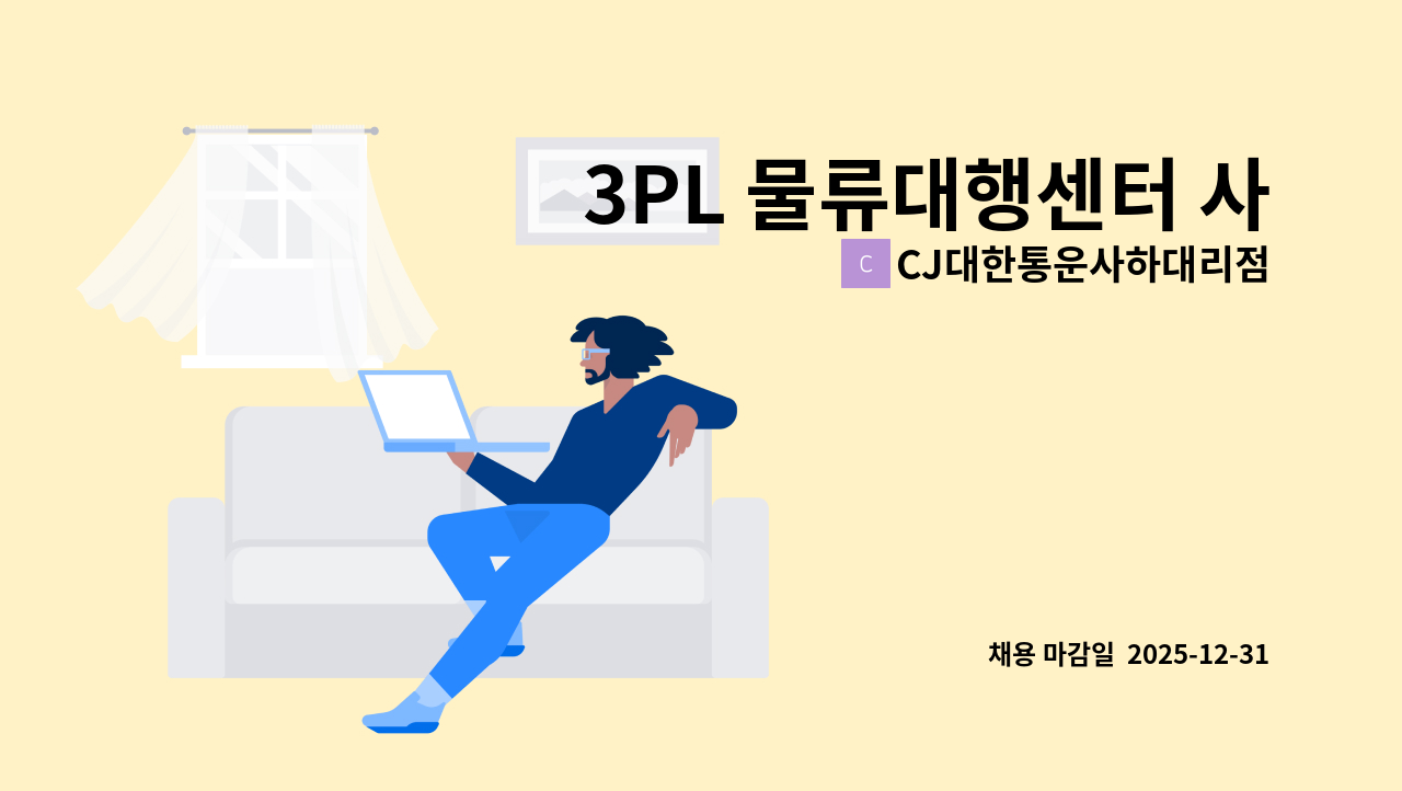CJ대한통운사하대리점 - 3PL 물류대행센터 사무직 경력 1명 모집 : 채용 메인 사진 (더팀스 제공)