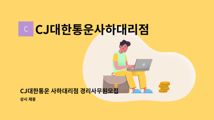 CJ대한통운사하대리점 - CJ대한통운 사하대리점 경리사무원모집 : 채용 메인 사진 (더팀스 제공)